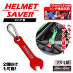 アルミ製 スパナ型 ヘルメットセイバー カラビナ付き 山本製作所
