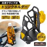 バイク用 ドリンクホルダー ハンドルクランプタイプ 山本製作所