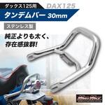ホンダ DAX125 (JB04)用 極太 ステンレス製 グラブバー 山本製作所