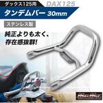 ホンダ DAX125 (JB04)用 極太 ステンレス製 グラブバー MAD MAX(マッドマックス)