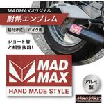 MADMAXオリジナル アルミ製 ショート管マフラー用 耐熱ステッカー MAD MAX(マッドマックス)