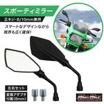 オートバイ 汎用 スポーティーミラー 左右セット ブラック 正ネジ10mm 正ネジ8mm 対応 MAD MAX(マッドマックス)