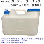 水タンク matka 水タンク matka