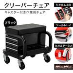 整備用 メカニック 工具入れ チェアクリーパー キャスター付き MAD MAX(マッドマックス)