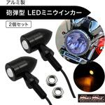 バイク用 砲弾型 アルミ製 LED ミニウインカー ブラック 12V 2個セット MAD MAX(マッドマックス)