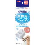 ピュアクリスタル 交換用ポンプ P-11 ジェックス