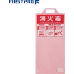 消火器保護カバー (使用法、消火器製造年・製造番号記入欄印字タイプ) FIRST PRO(ファーストプロ/水上)