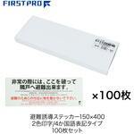 避難誘導ステッカー150×400 2色印字/4か国語表記タイプ FIRST PRO(ファーストプロ/水上)