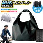 耐水ヘルメット収納袋 ダイヤル施錠 トライメイト