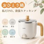 おひとり鍋 HITORINABE サイエルインターナショナル