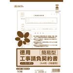 徳用 工事請負契約書(簡易型) 日本法令