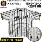 阪神タイガース COVELLコラボ空調冷風服セット(半袖タイプウェア&36Vコンセント差込タイプバッテリーファン付き) COVELL(コベル)