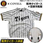 阪神タイガース COVELLコラボ空調冷風服セット(半袖タイプウェア&30Vバッテリーファン付き) COVELL(コベル)