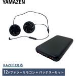12Vファン リモコン ケーブル 空調ウェア ファン付きウェア KAZEfit 専用 YAMAZEN(山善)
