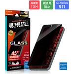 AQUOS R11 SH-51G/SH-M35 ガラスフィルム 「GLASS PREMIUM FILM」スタンダードサイズ 覗き見防止 LEPLUS NEXT