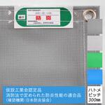 【オーダー】防炎メッシュシート 1類 1mm目 ハトメ300mmピッチ キョーワ(ネット)