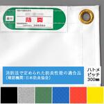 【オーダー】防炎カラーシート 1類 ハトメ300mmピッチ キョーワ(ネット)