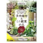 多肉植物&ミニ観葉の土 花ごころ