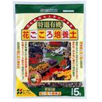 特選有機花ごころ培養土 花ごころ