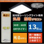 蛍光管シーリングライト用 照明リモコン オーム電機
