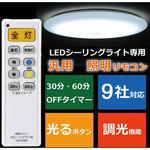 LEDシーリングライト専用 汎用照明リモコン 9社対応 オーム電機