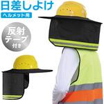 ヘルメット用 日ざしよけ 反射テープ付き トライメイト