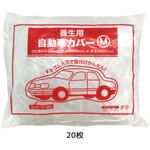 自動車養生カバー乗用車用20枚 REX(レックス)[自動車用品]