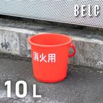 ベルク 消火用バケツ10L- リス