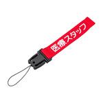 院内PHS用ストラップ 医療スタッフ 赤 ナビス(アズワン)