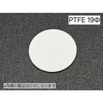 樹脂焼結多孔質フィルター PTFE○19-t0.5シリーズ トーメイ工業