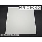 樹脂焼結多孔質フィルター PTFE□300-tシリーズ トーメイ工業