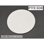 樹脂焼結多孔質フィルター PTFE○60-tシリーズ トーメイ工業