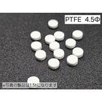 樹脂焼結多孔質フィルター PTFE○4.5-t1.5シリーズ トーメイ工業