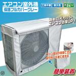 窓付きエアコン室外機保護フルカバー グレー ヒロ・コーポレーション