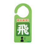 感染識別ドアノブプレート 1袋 5枚入 ナビス(アズワン)