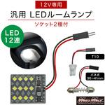 汎用 室内灯 12連高輝度LEDルームランプ 12V専用 MAD MAX(マッドマックス)