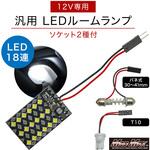 汎用 室内灯 18連高輝度LEDルームランプ 12V専用 MAD MAX(マッドマックス)