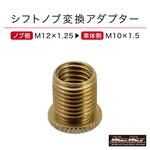 シフトノブ変換アダプター エクステンション 口径変換 M10-1.5 MAD MAX(マッドマックス)