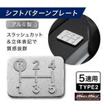 アルミ製 5速 TYPE2 シフトパターンプレート スラッシュカット シルバー MAD MAX(マッドマックス)