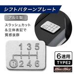 アルミ製 6速 TYPE2 シフトパターンプレート スラッシュカット シルバー MAD MAX(マッドマックス)
