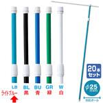 2．4M伸縮式ポール(ライトブルー)(20本組)【横棒：85cm】【下部キャップ：Φ25mm】 アルファ(販促)