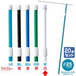 KA8-0096WS 2．4M伸縮式ポール(白)(20本組)【横棒：85cm】【下部キャップ：Φ25mm】 アルファ(販促)