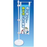 卓上ミニのぼり 取り組もう!熱中症のない職場 つくし工房