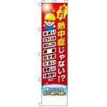 のぼり旗 それ熱中症じゃない!?(旗のみ) つくし工房