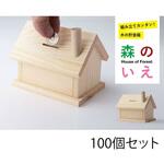 工作 【森の家 100個セット】 工作大会やイベントなどの大量注文可能 神棚の里