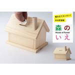 工作 【貯金箱 森の家】 工作大会やイベントなどの大量注文可能 神棚の里