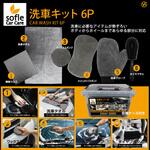 洗車キット 6P ヒロ・コーポレーション