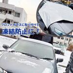 フロントガラスカバー E-TUMG