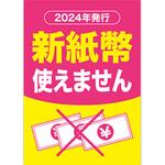 AS9-0515 A3ポスター 新紙幣使えません アルファ(販促)