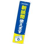 CA9-0514 のぼり 新紙幣使えます アルファ(販促)